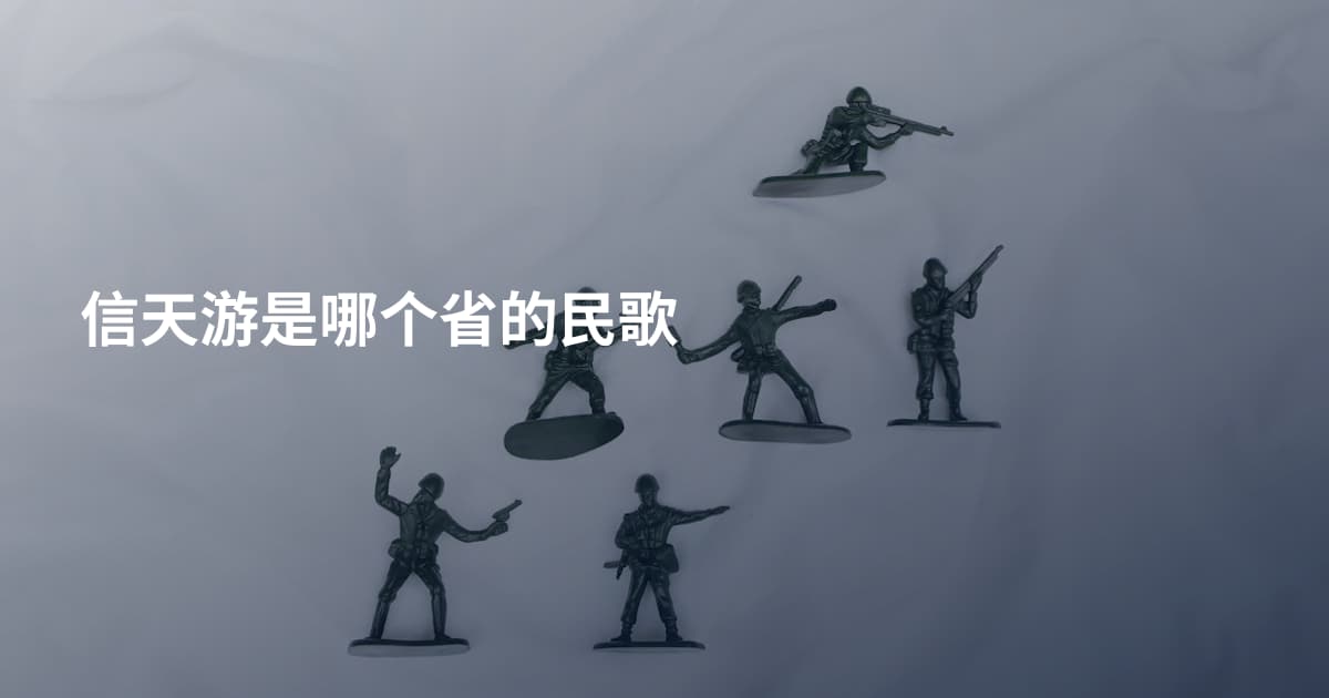 信天游是哪个省的民歌