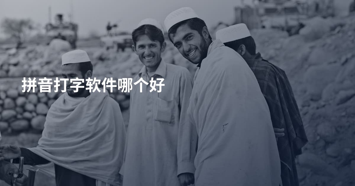 拼音打字软件哪个好
