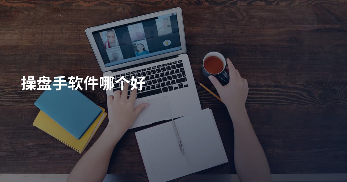 操盘手软件哪个好