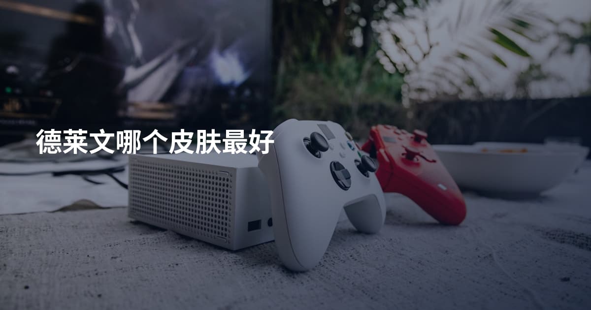德莱文哪个皮肤最好