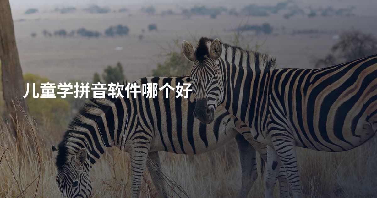 儿童学拼音软件哪个好