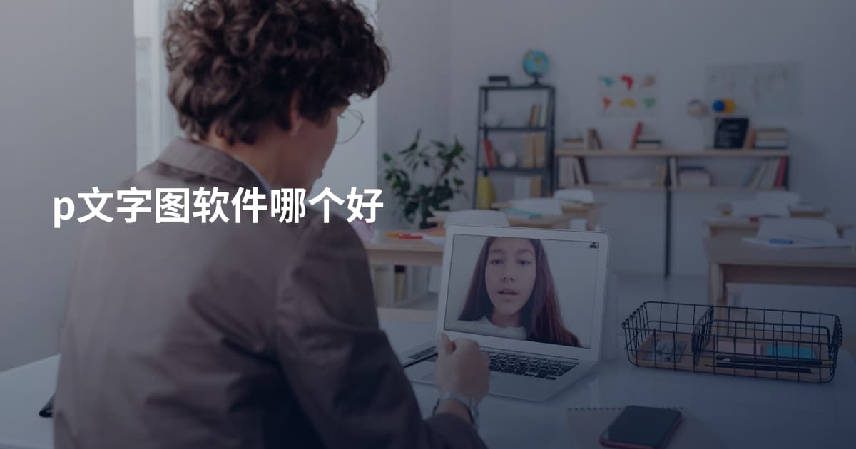 p文字图软件哪个好