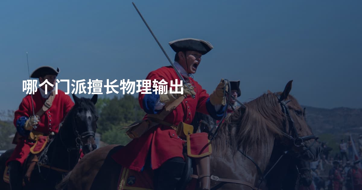 哪个门派擅长物理输出