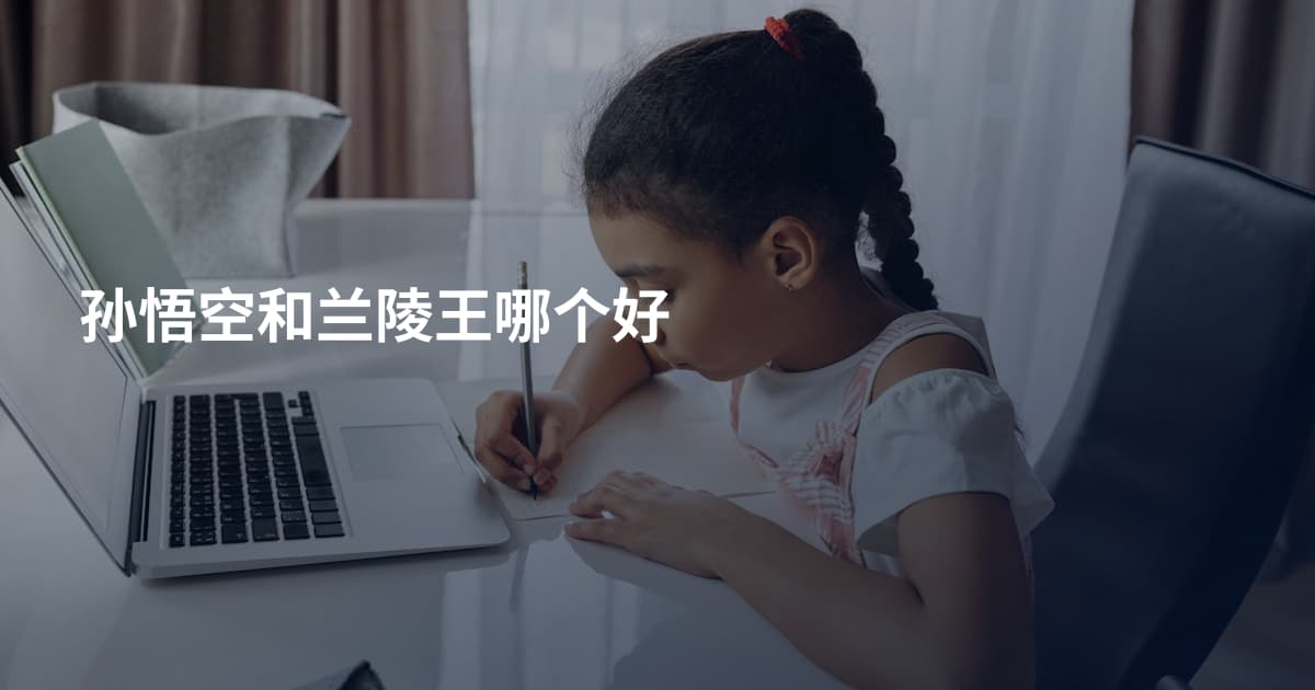 孙悟空和兰陵王哪个好