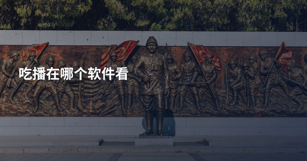 吃播在哪个软件看