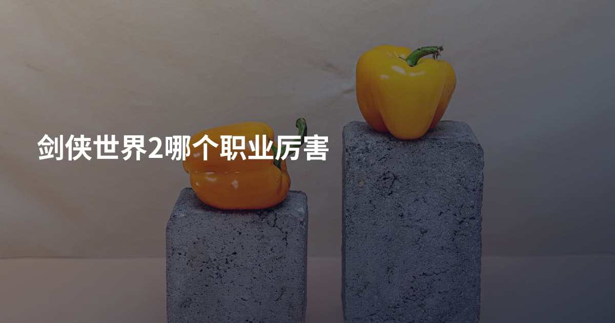 剑侠世界2哪个职业厉害