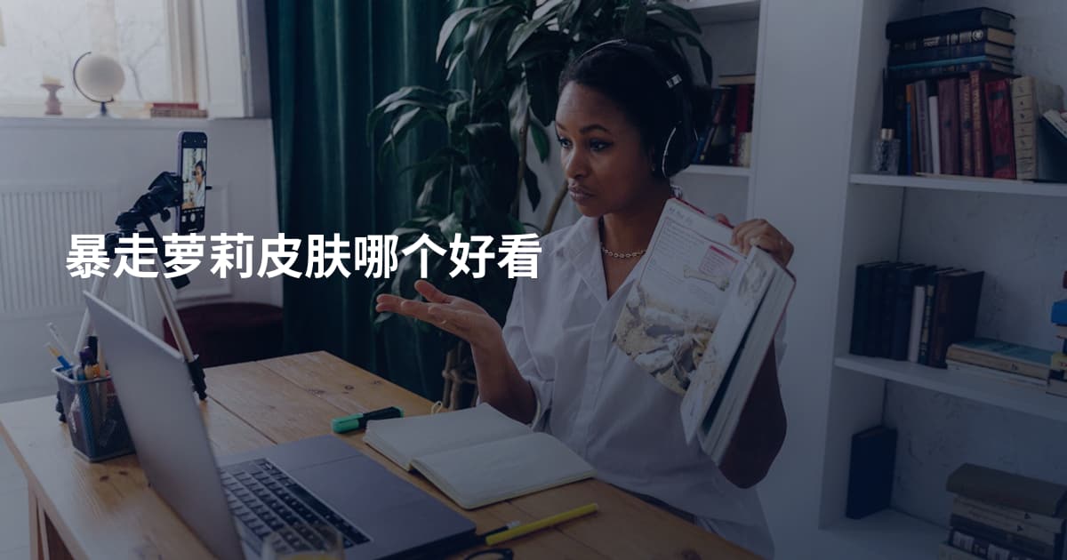 暴走萝莉皮肤哪个好看