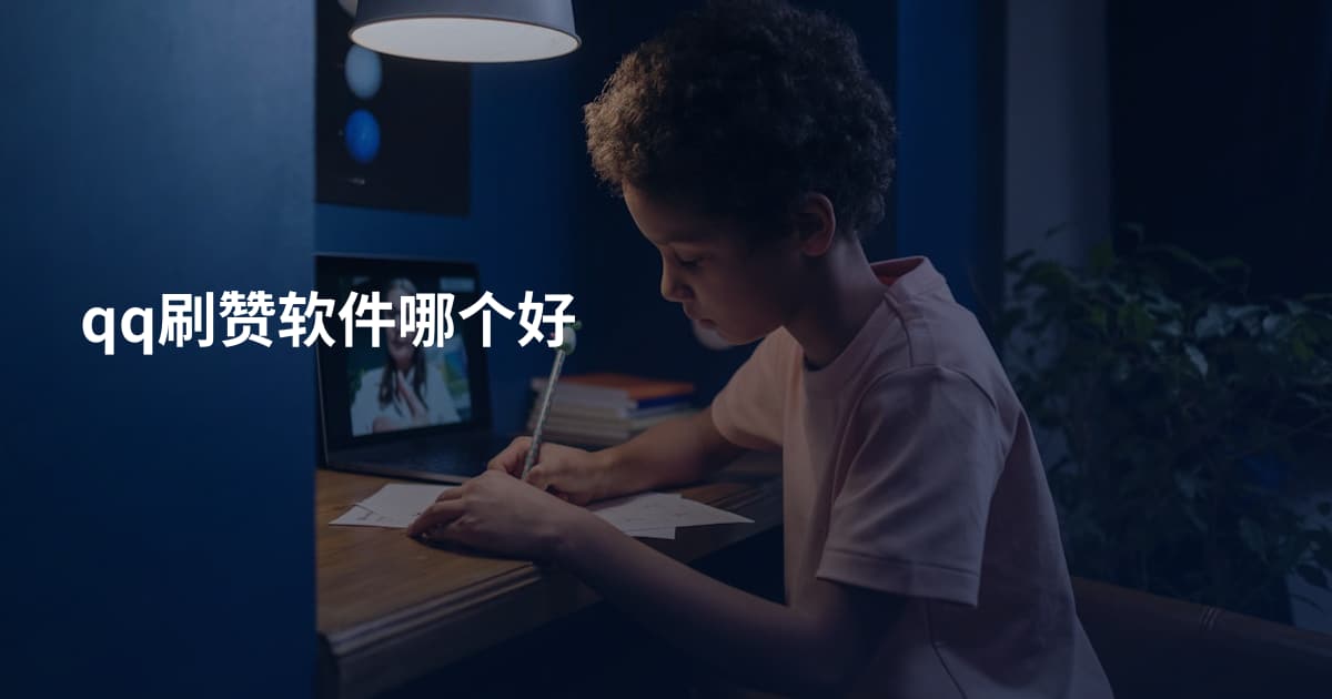 qq刷赞软件哪个好