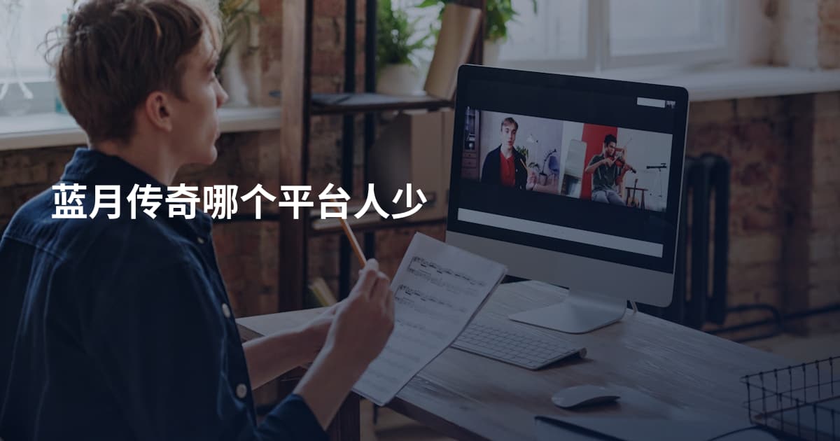 蓝月传奇哪个平台人少