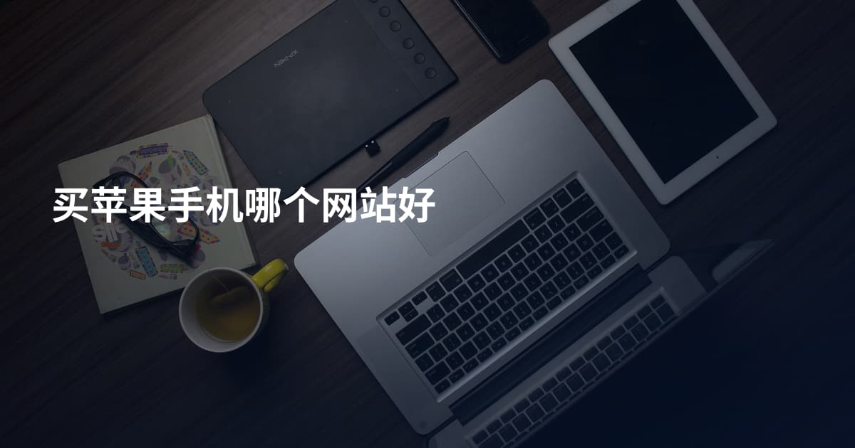 买苹果手机哪个网站好