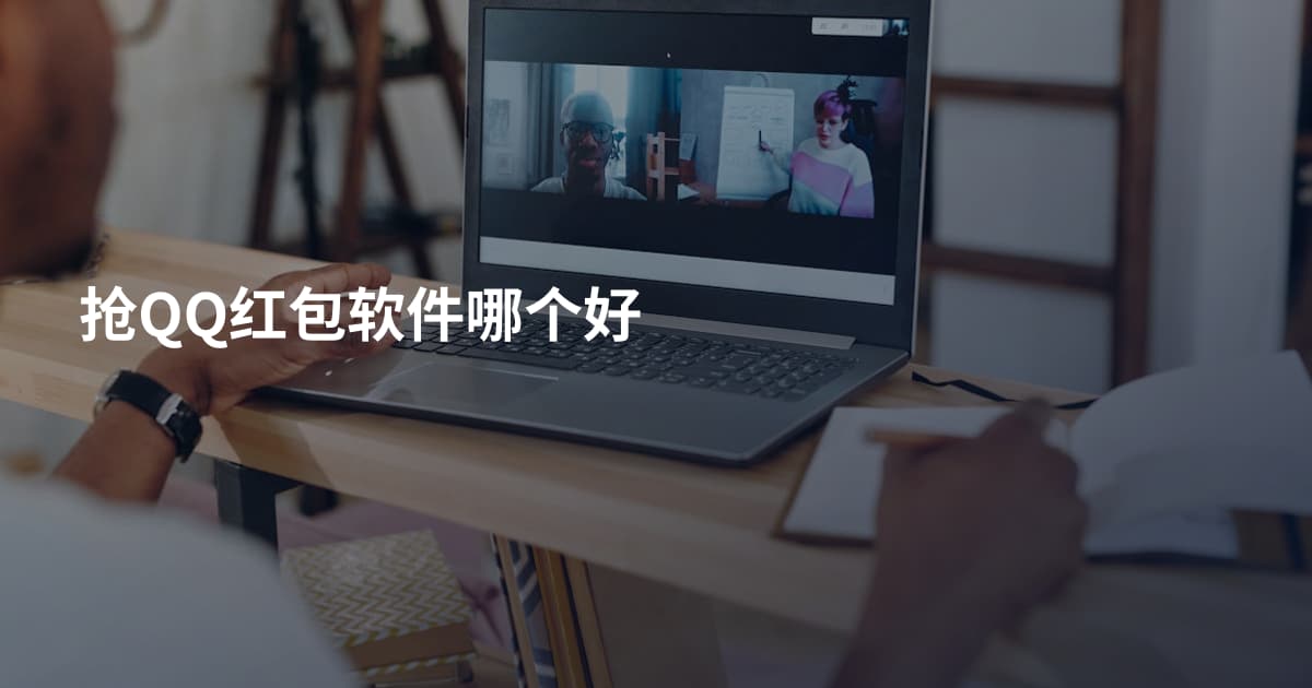 抢QQ红包软件哪个好