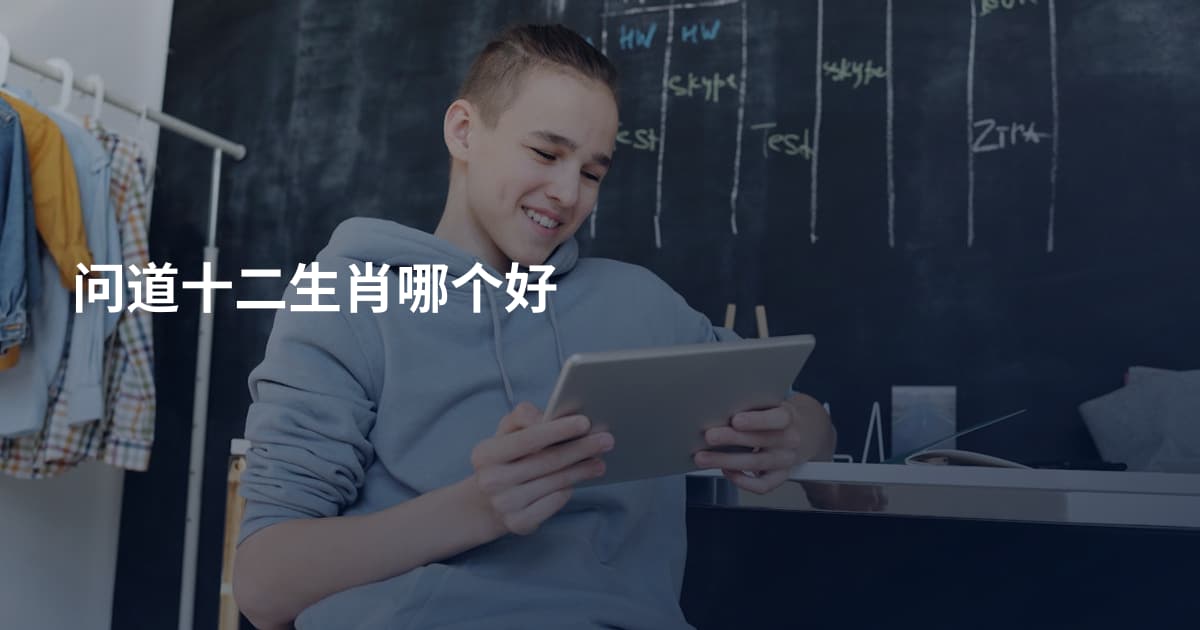 问道十二生肖哪个好