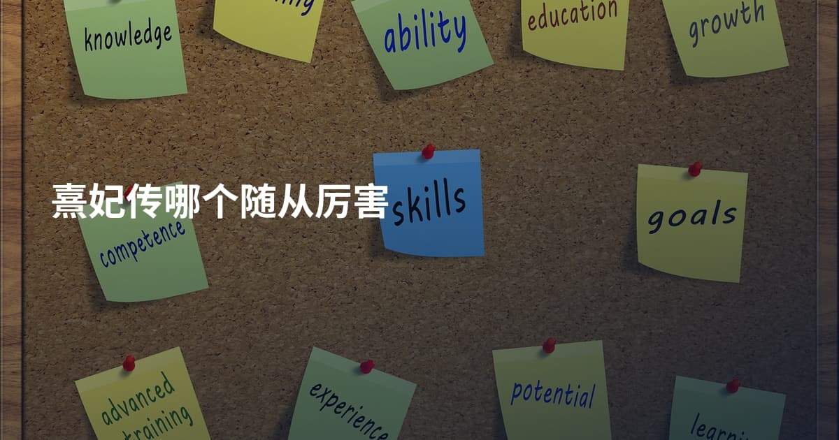 熹妃传哪个随从厉害