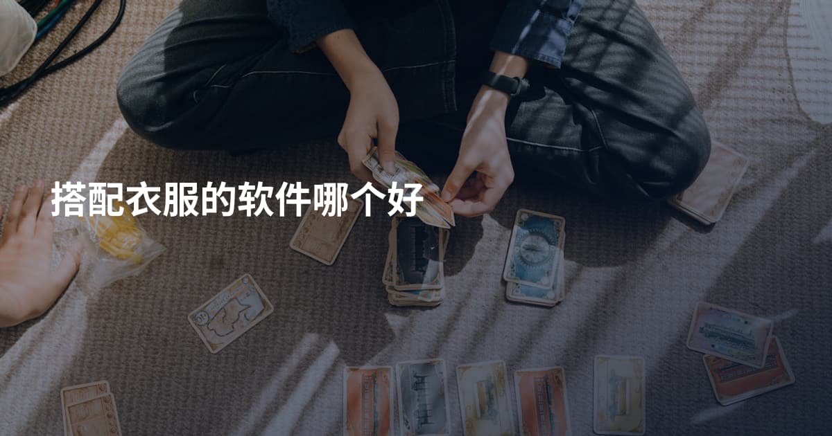 搭配衣服的软件哪个好