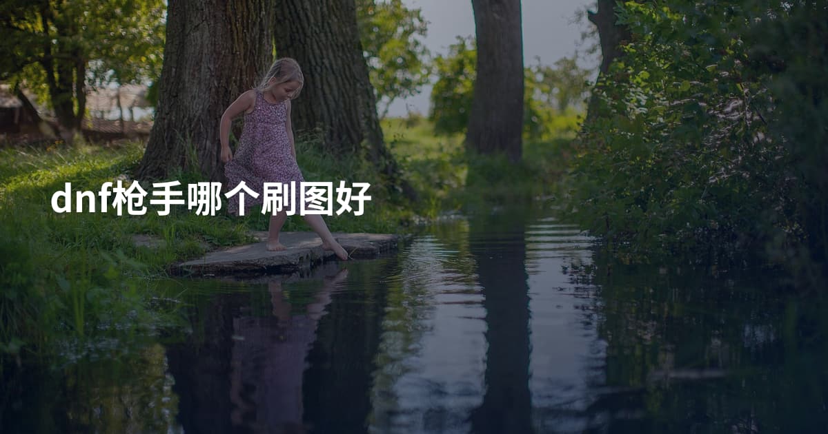 dnf枪手哪个刷图好