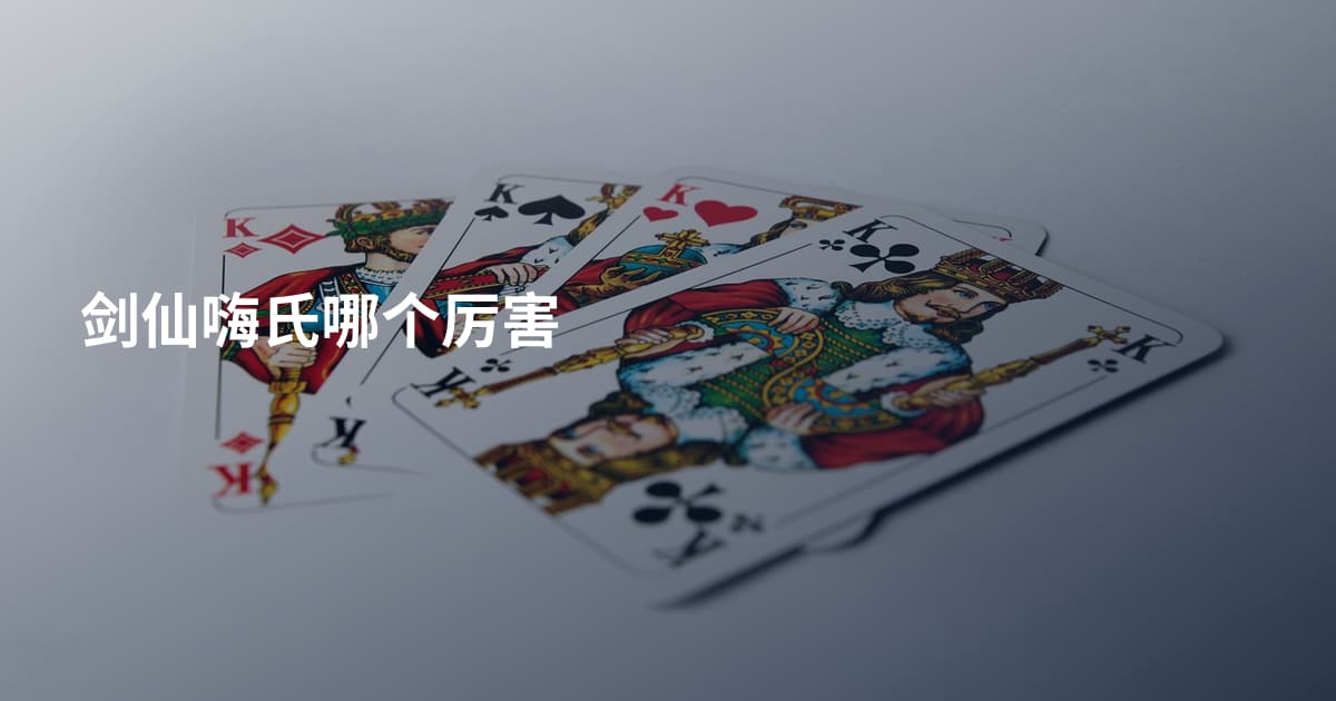 剑仙嗨氏哪个厉害