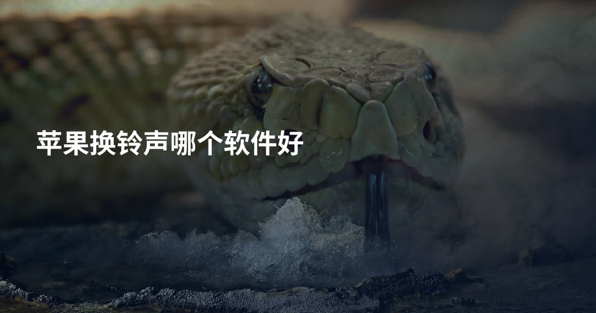 苹果换铃声哪个软件好