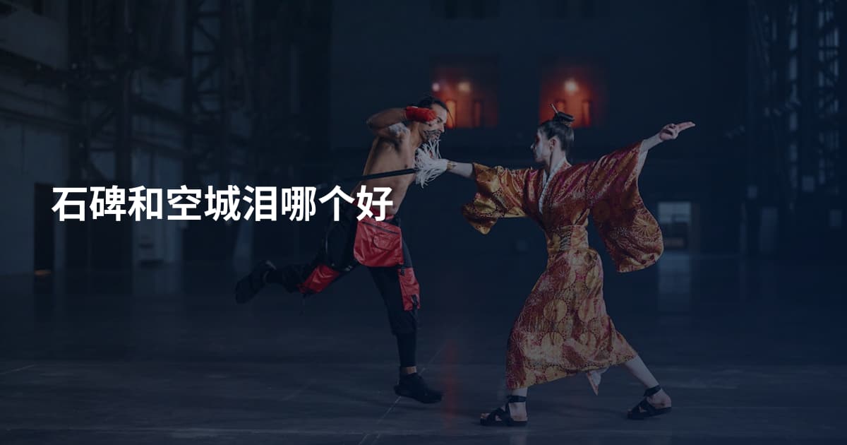 石碑和空城泪哪个好