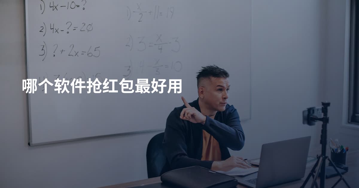 哪个软件抢红包最好用