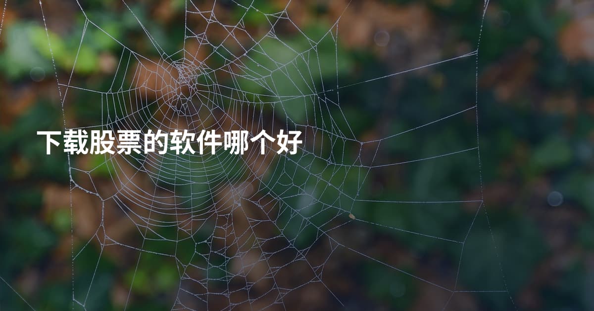 下载股票的软件哪个好