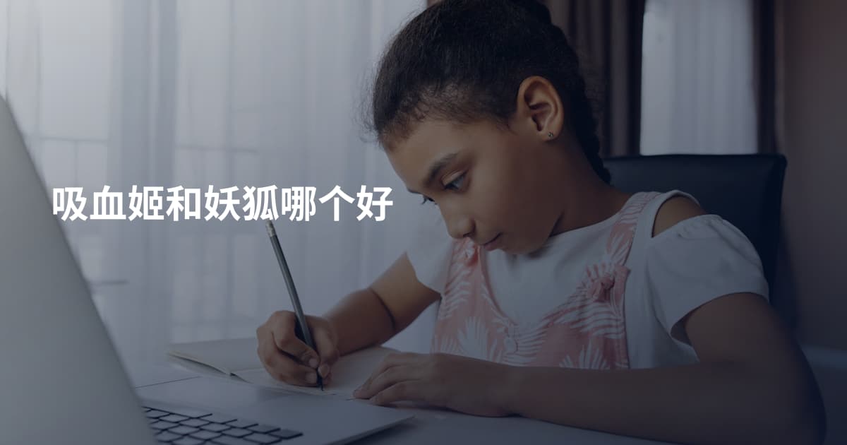 吸血姬和妖狐哪个好