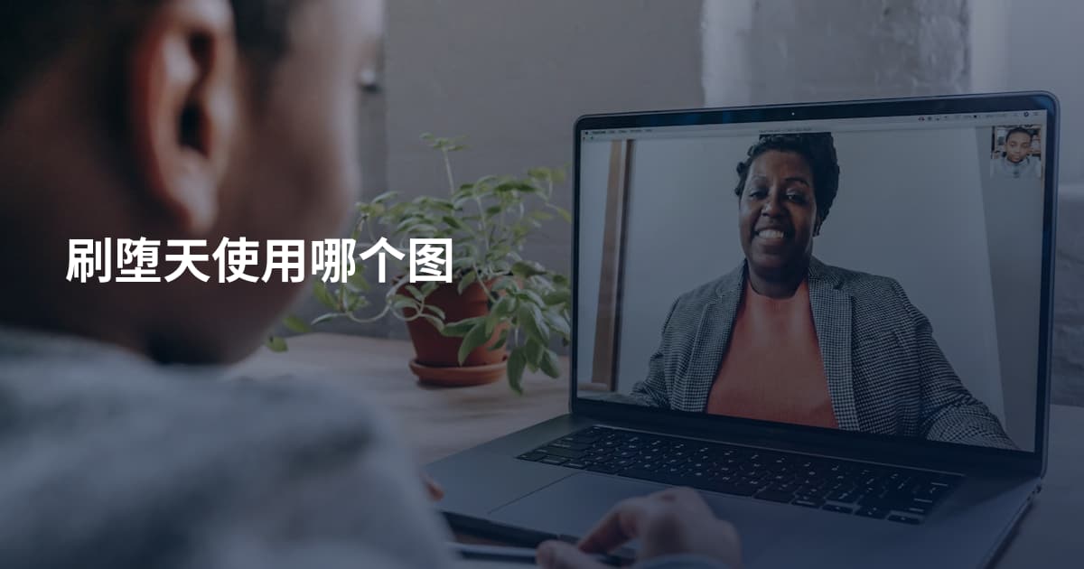 刷堕天使用哪个图
