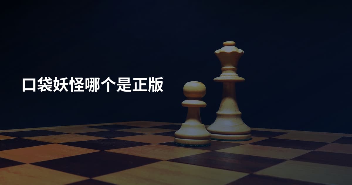 口袋妖怪哪个是正版