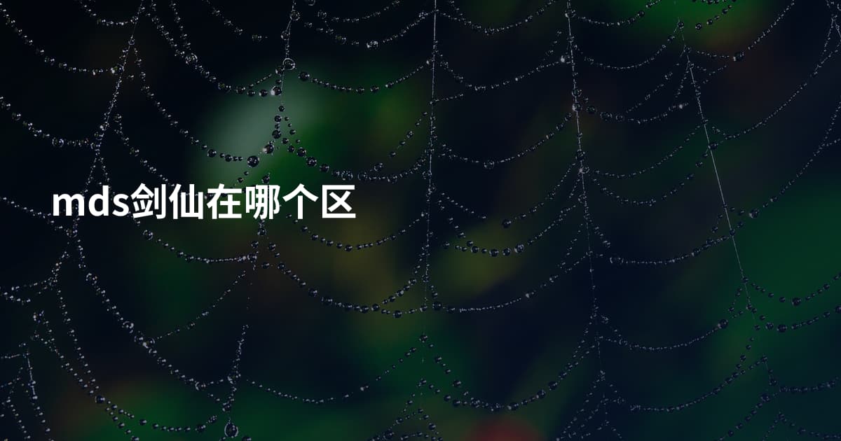 mds剑仙在哪个区