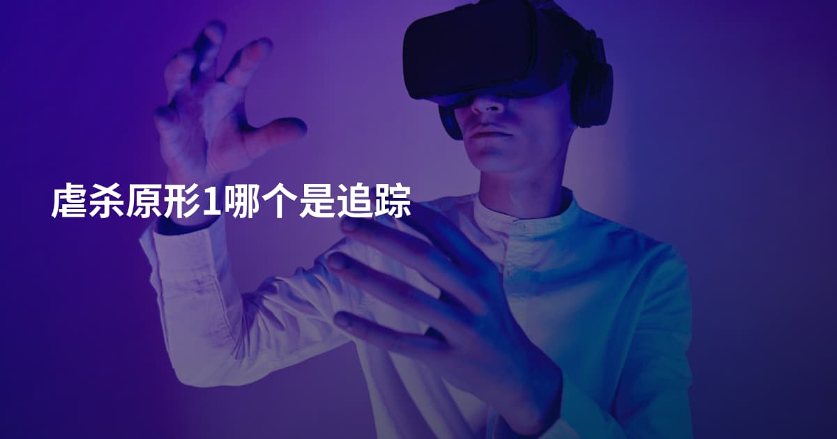 虐杀原形1哪个是追踪