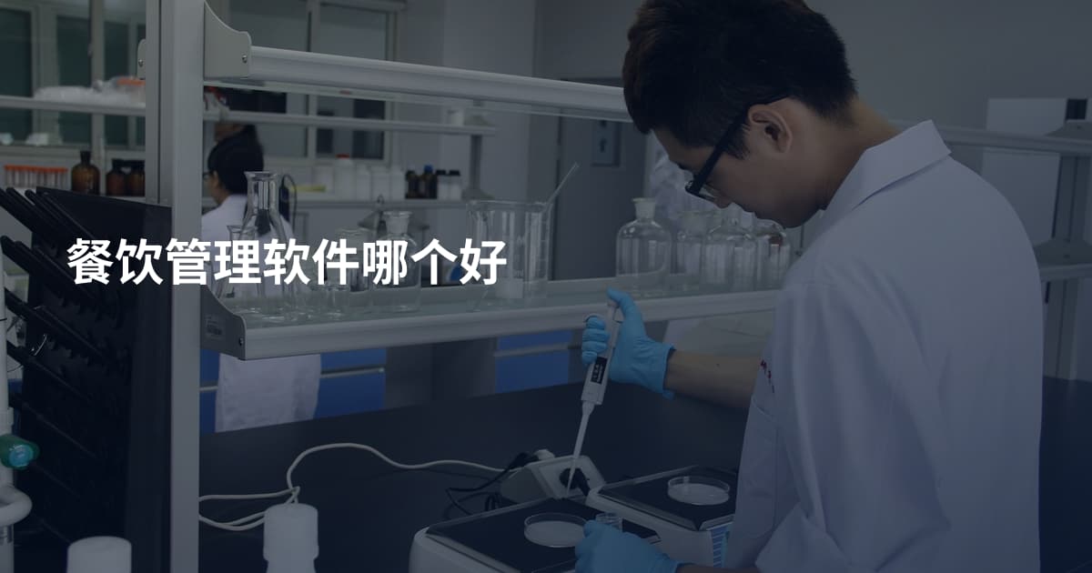 餐饮管理软件哪个好