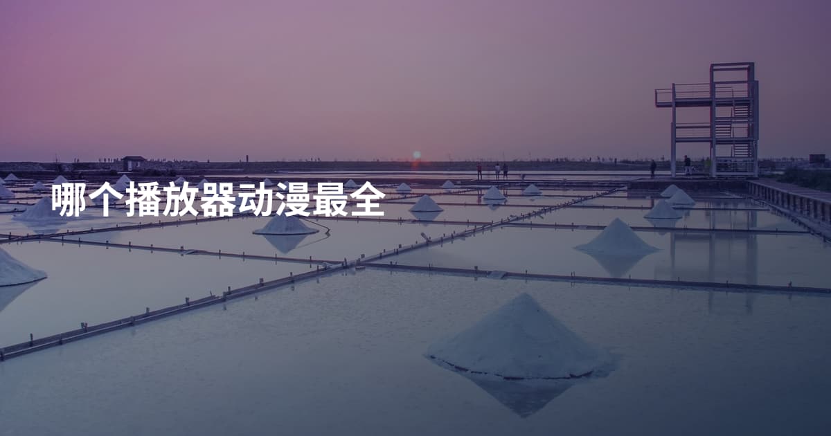 哪个播放器动漫最全