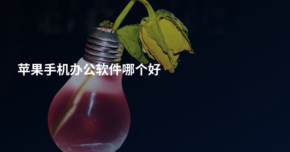 苹果手机办公软件哪个好