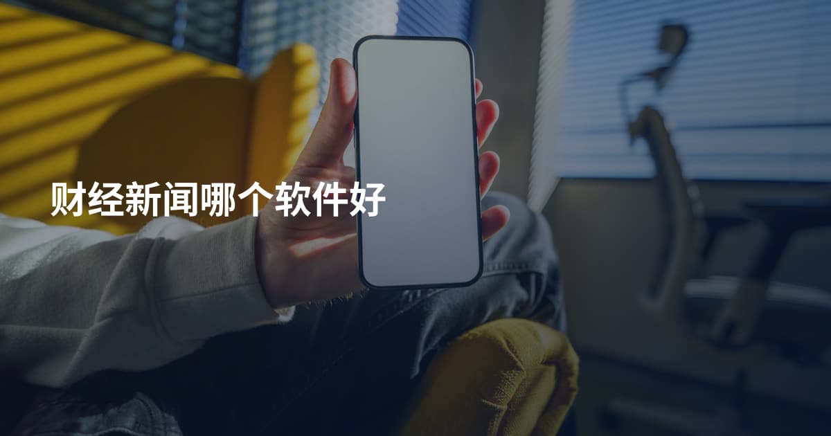 财经新闻哪个软件好