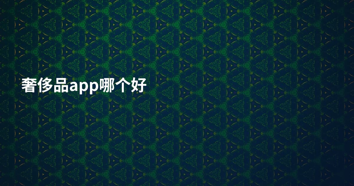 奢侈品app哪个好
