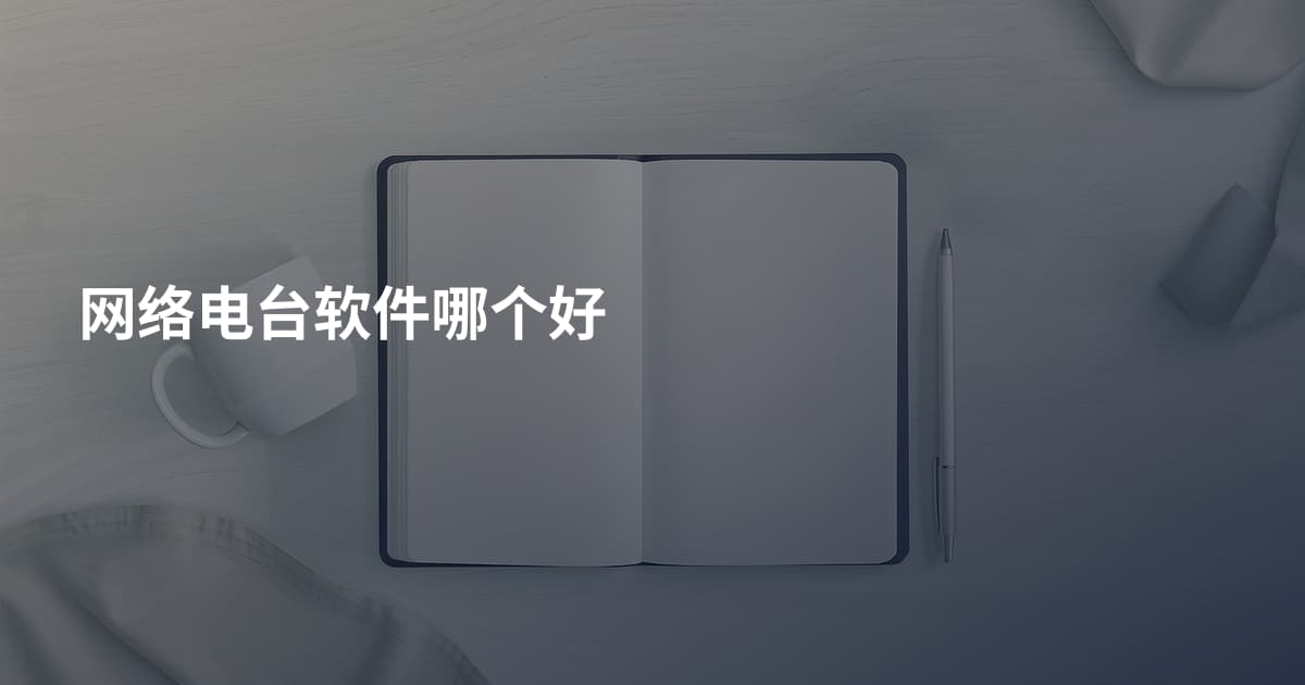 网络电台软件哪个好