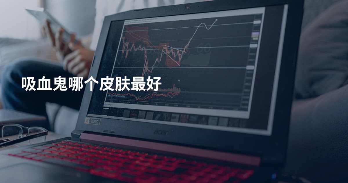 吸血鬼哪个皮肤最好