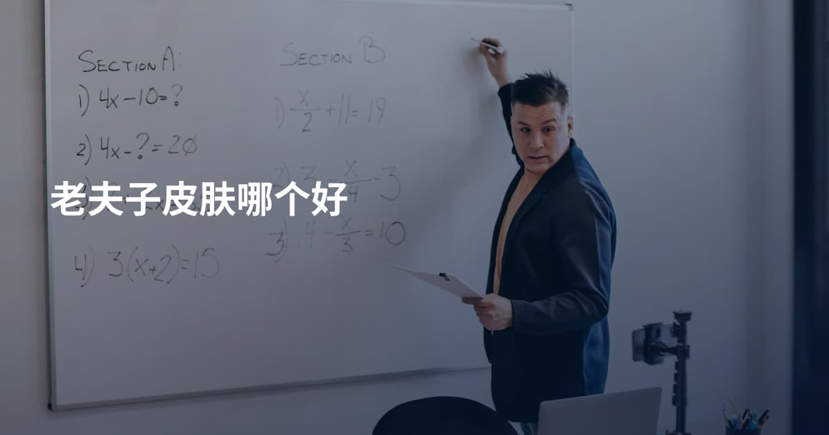 老夫子皮肤哪个好