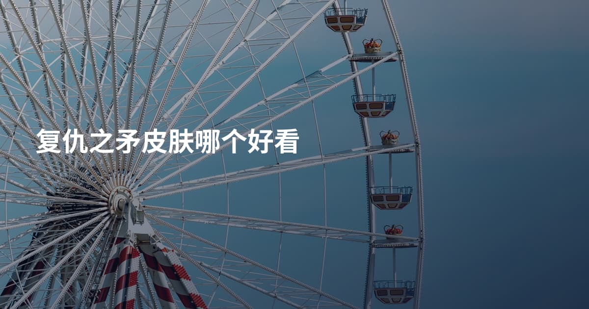 复仇之矛皮肤哪个好看