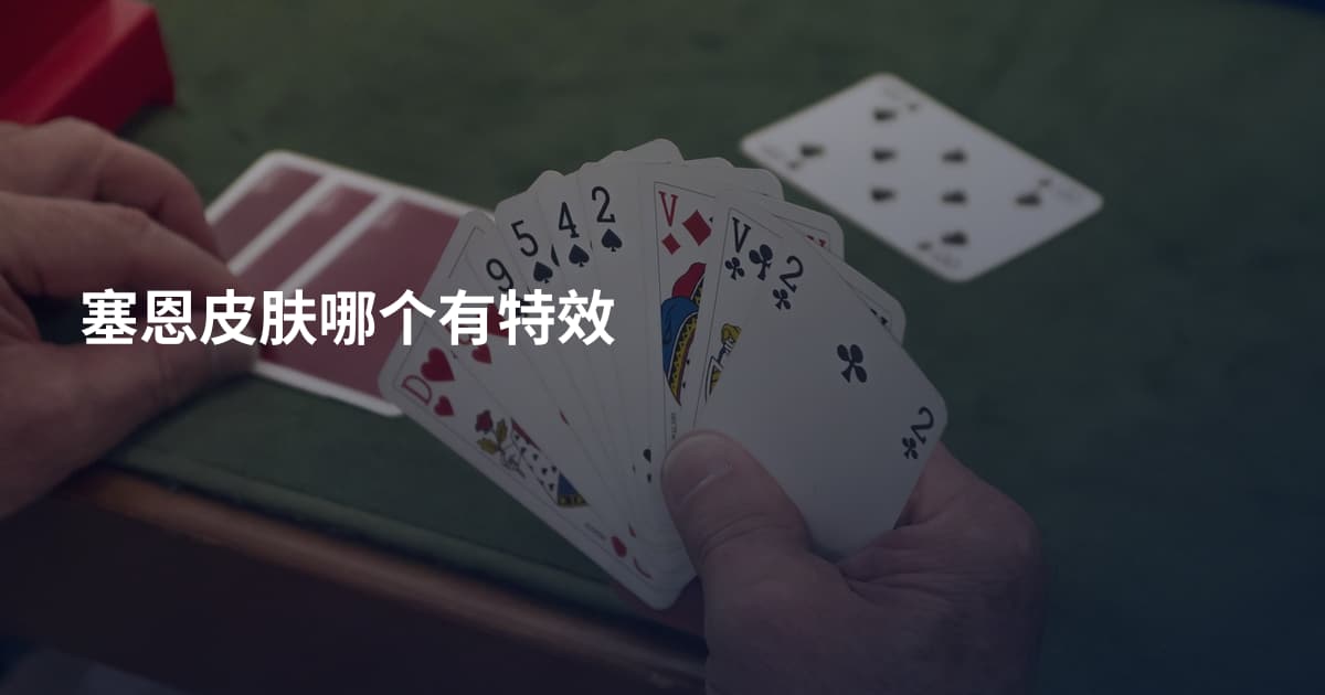 塞恩皮肤哪个有特效