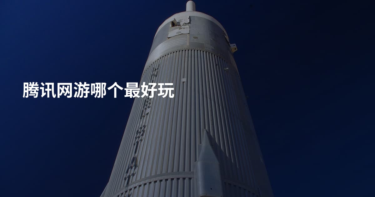 腾讯网游哪个最好玩