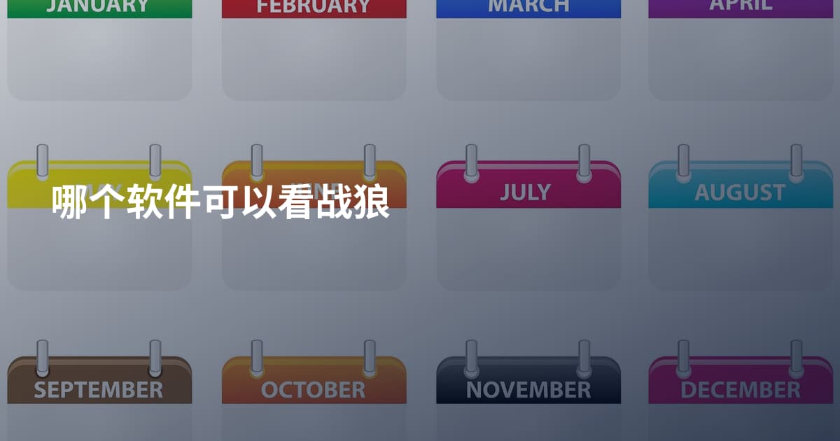哪个软件可以看战狼