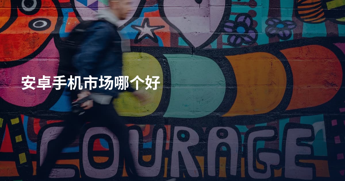 安卓手机市场哪个好