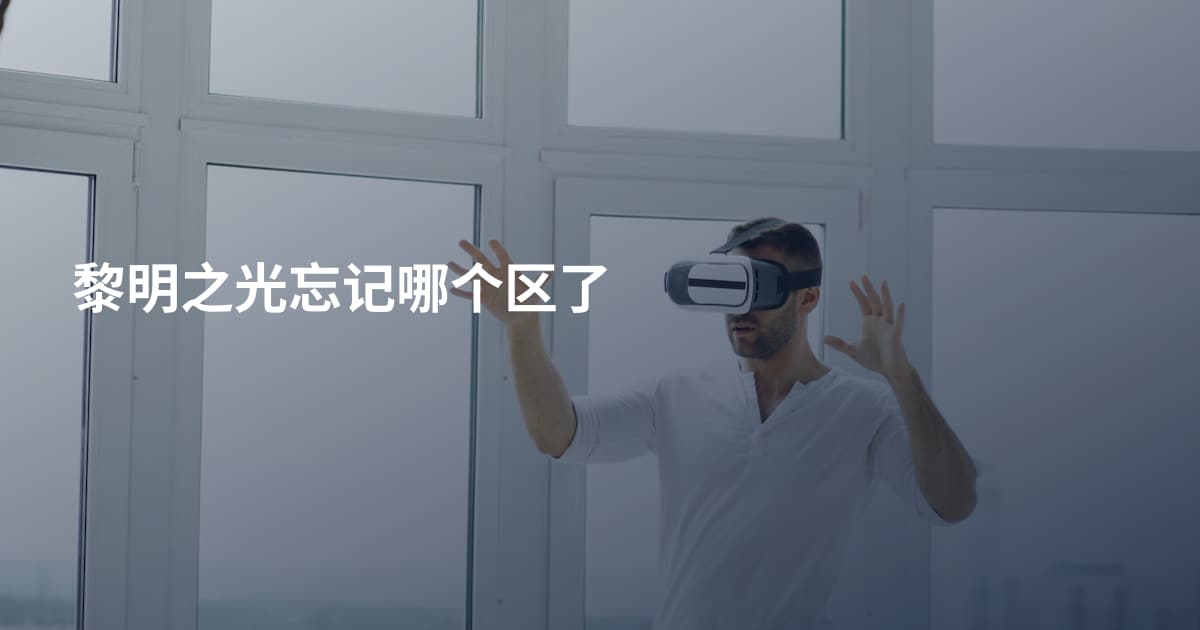黎明之光忘记哪个区了