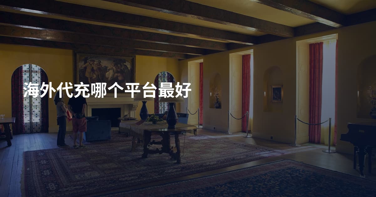 海外代充哪个平台最好