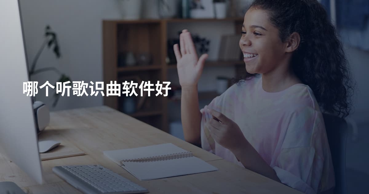 哪个听歌识曲软件好