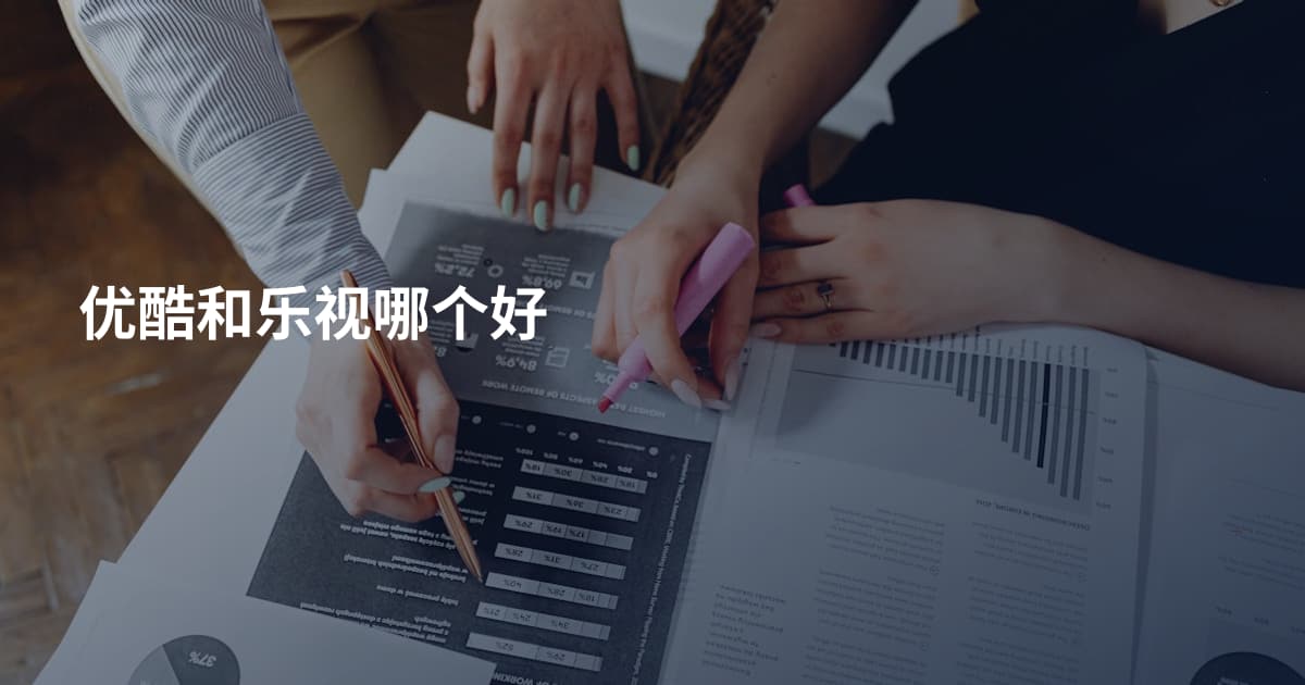 优酷和乐视哪个好