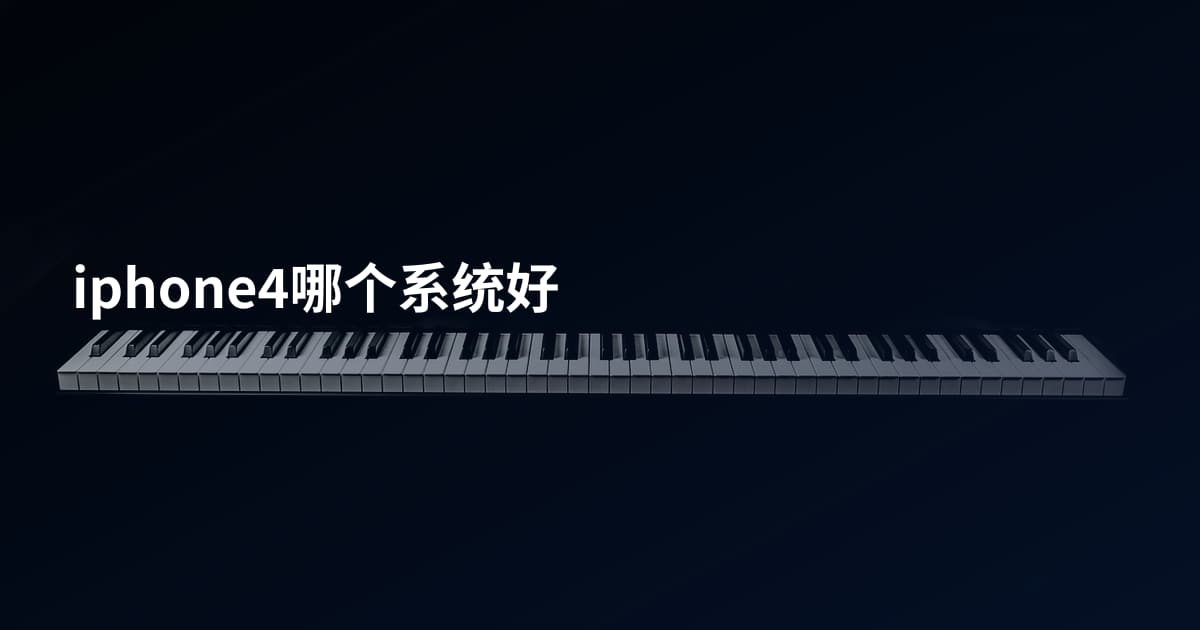 iphone4哪个系统好