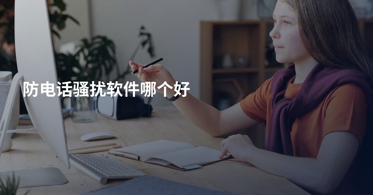 防电话骚扰软件哪个好