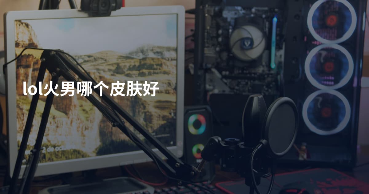 lol火男哪个皮肤好