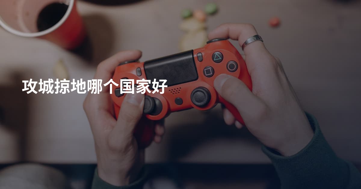 攻城掠地哪个国家好
